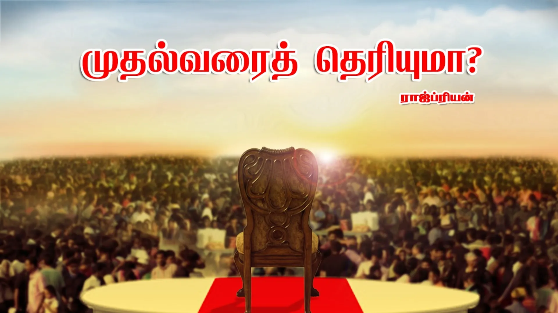 Mudhalvarai theriyuma